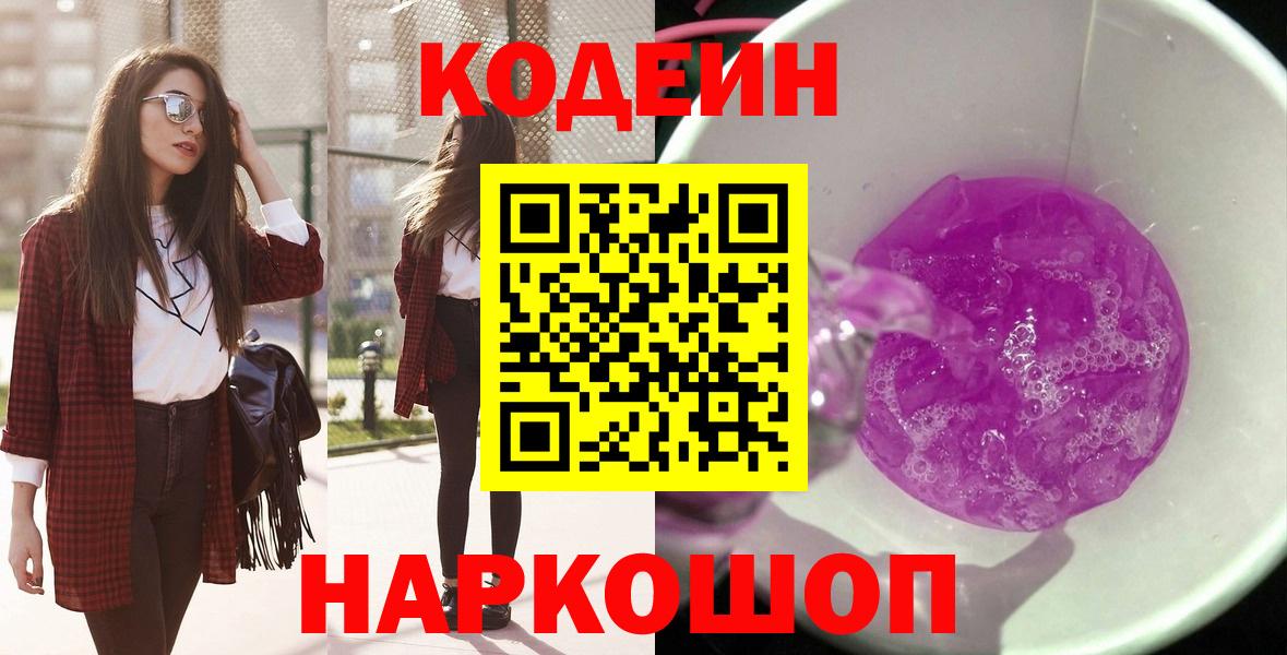 Новодвинск  Кодеин напиток Lean (лин)  Вход с VPN 